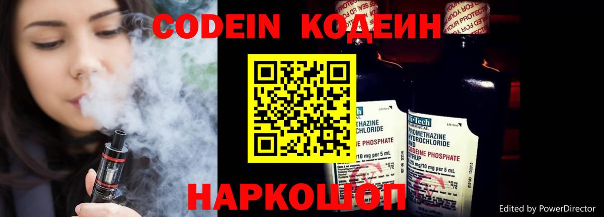 Codein напиток Lean (лин)  Вход с VPN  Лабинск 